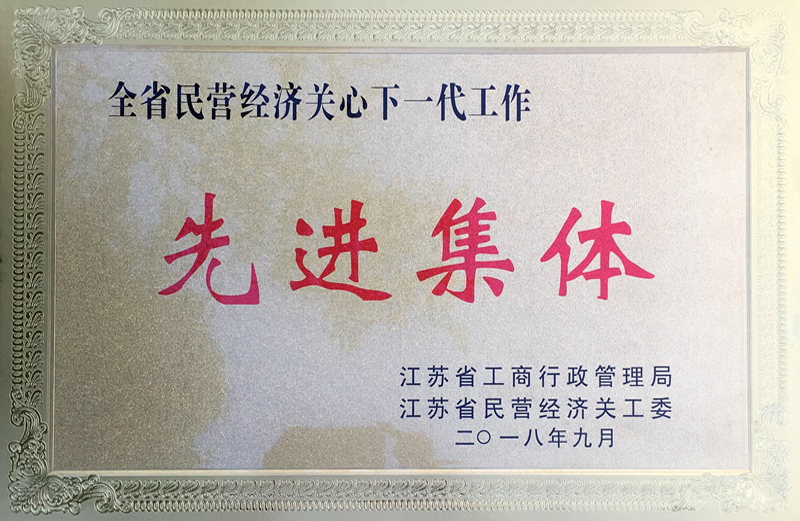 全省民營經(jīng)濟(jì)關(guān)心下一代工作先進(jìn)集體