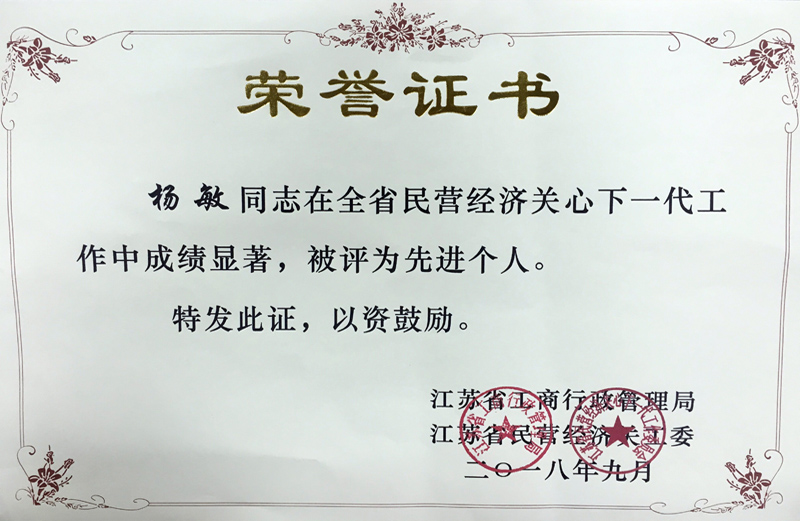 全省民營經(jīng)濟(jì)關(guān)心下一代先進(jìn)個人